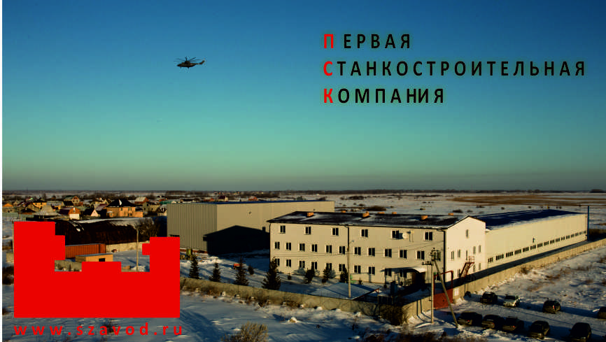 Первая станкостроительная компания Челябинск