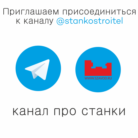 Телеграм канал Станкостроитель